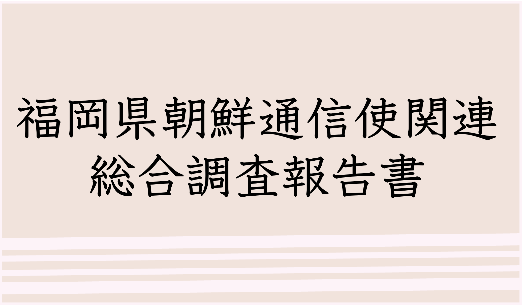 福岡県朝鮮通信使関連総合調査報告書