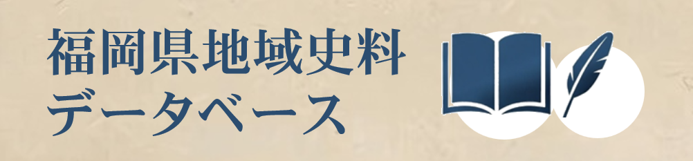 福岡県地域史料データベース