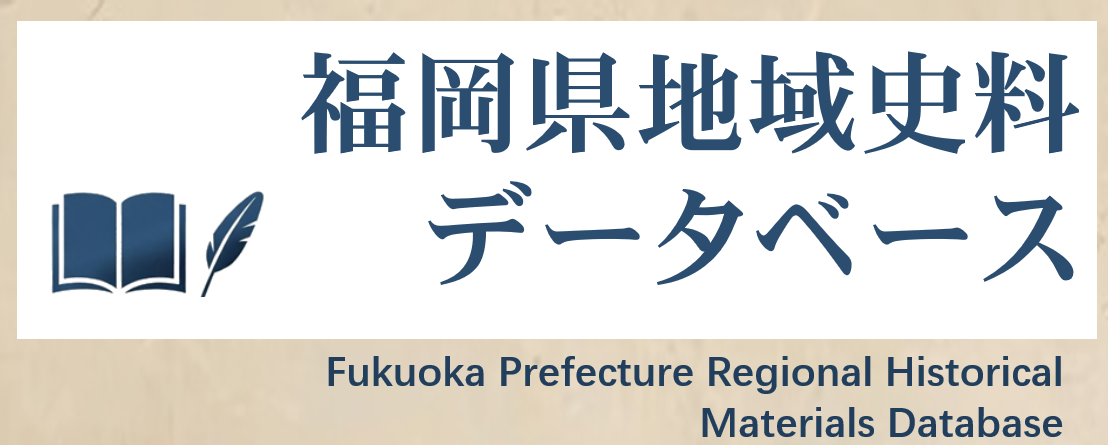 福岡県関連史料データベース