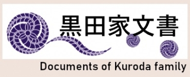 黒田家文書