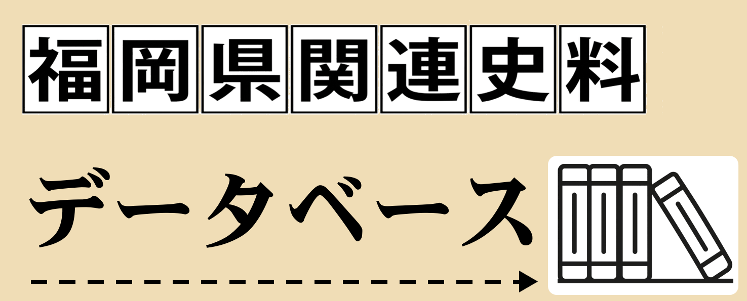 福岡県地域史料データベース