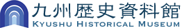 九州歴史資料館